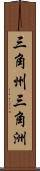 三角州 Scroll
