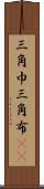 三角巾 Scroll