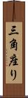 三角座り Scroll
