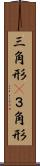三角形(P) Scroll