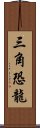 三角恐龍 Scroll