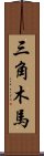 三角木馬 Scroll