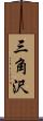 三角沢 Scroll