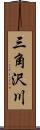 三角沢川 Scroll