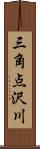 三角点沢川 Scroll