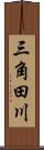 三角田川 Scroll