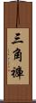 三角褲 Scroll