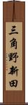 三角野新田 Scroll