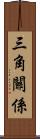 三角關係 Scroll