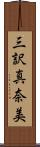 三訳真奈美 Scroll