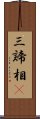 三諦相卽 Scroll