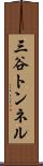 三谷トンネル Scroll