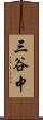 三谷中 Scroll