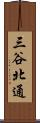 三谷北通 Scroll