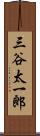 三谷太一郎 Scroll