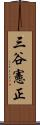 三谷憲正 Scroll