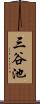 三谷池 Scroll