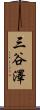 三谷澤 Scroll