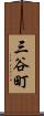 三谷町 Scroll