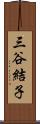 三谷結子 Scroll