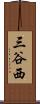 三谷西 Scroll