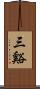 三谿 Scroll