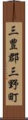 三豊郡三野町 Scroll