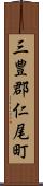 三豊郡仁尾町 Scroll