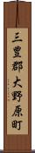 三豊郡大野原町 Scroll