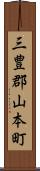 三豊郡山本町 Scroll