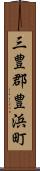 三豊郡豊浜町 Scroll