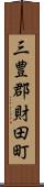 三豊郡財田町 Scroll