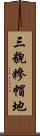 三貌糝帽地 Scroll