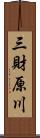 三財原川 Scroll