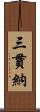 三貫納 Scroll