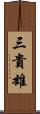 三貴雄 Scroll