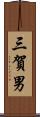 三賀男 Scroll