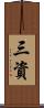 三資 Scroll