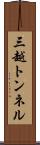 三越トンネル Scroll