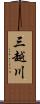 三越川 Scroll