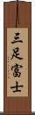 三足富士 Scroll