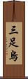 三足烏 Scroll