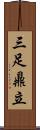 三足鼎立 Scroll