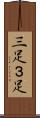 三足 Scroll