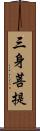 三身菩提 Scroll