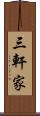 三軒家 Scroll
