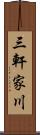 三軒家川 Scroll