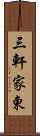 三軒家東 Scroll