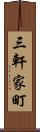 三軒家町 Scroll