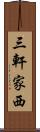 三軒家西 Scroll